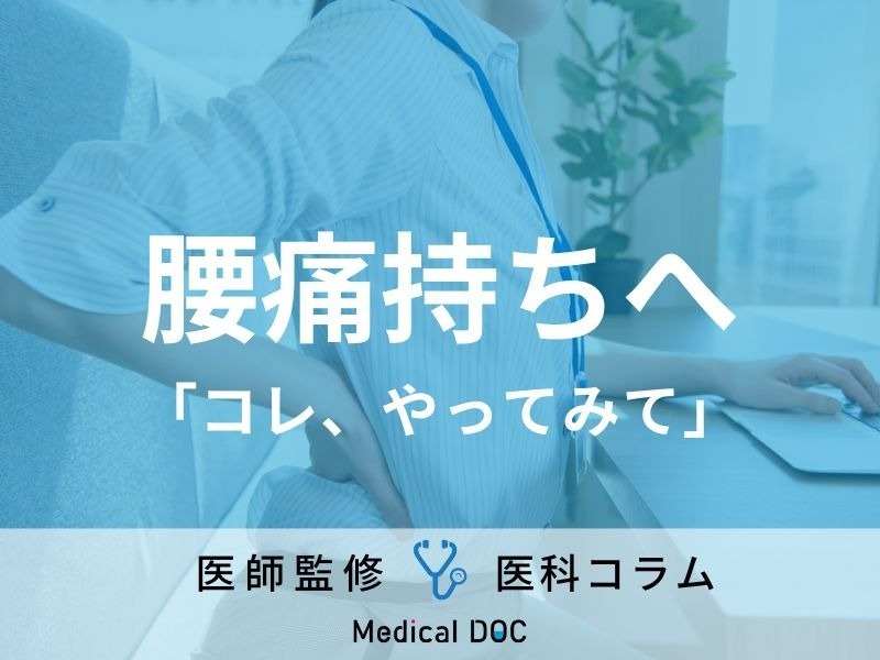 【デスクワーカー必見】「腰痛」の対処法を医師が解説! 手軽に実践できるメソッド公開!