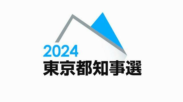 2024東京都知事選