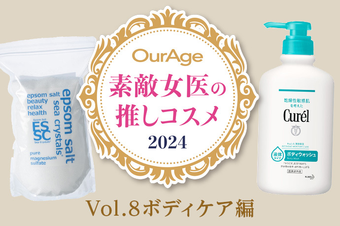 素敵女医のベスコスを部門別にご紹介。第8回はボディケア編