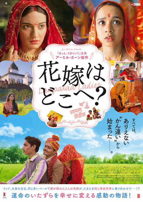 「花嫁はどこへ？」ポスタービジュアル