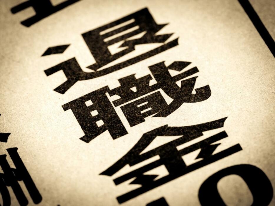 もうすぐ定年退職を迎えます。「退職金1000万円」って少ないのでしょうか？ 他の人の退職金の使い道も気になります。