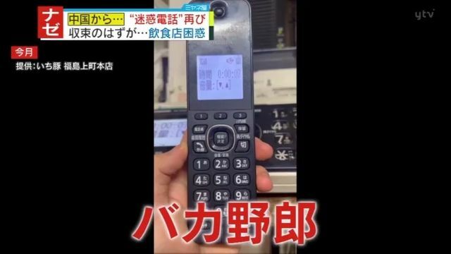 2023年、各地で相次いだ迷惑電話が再び…