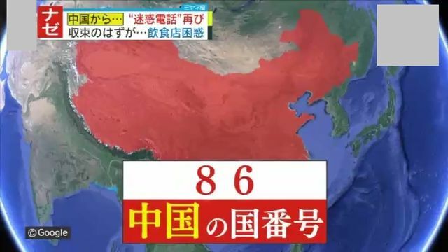 国番号『86』からの着信に要注意