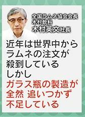 ガラス瓶の製造が追いつかない