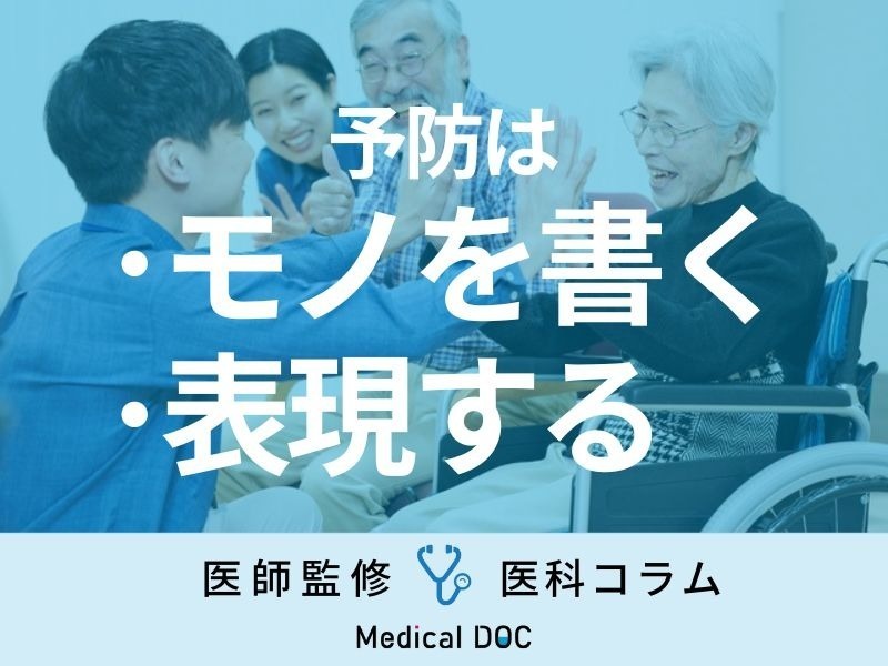 認知症予防にはこれが効く 「他者との交流」と「自己表現」の重要性とは?