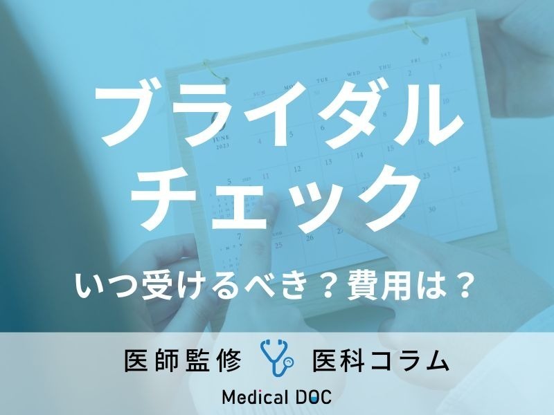 「ブライダルチェック」を受けるべきタイミングはご存じですか? 検査内容や費用も医師が解説!