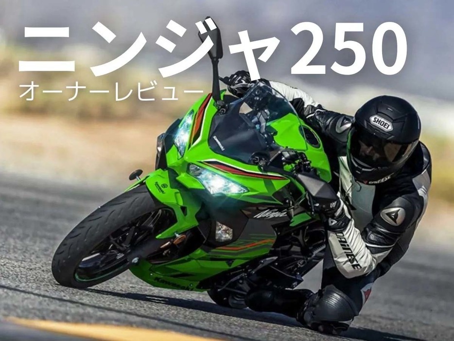 カワサキ「ニンジャ 250」に実際に乗っている・乗っていたオーナーの声をお届け