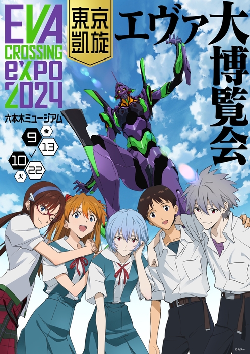 『EVANGELION CROSSING EXPO　―エヴァンゲリオン大博覧会―　東京凱旋』