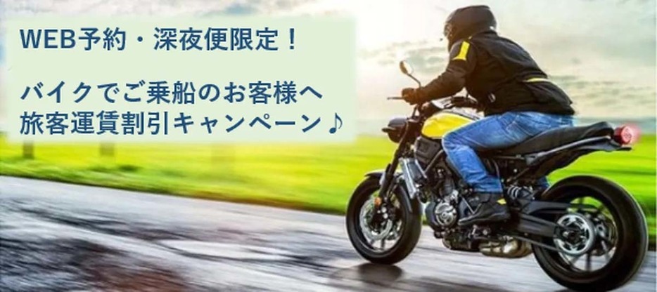 深夜便バイクライダー割