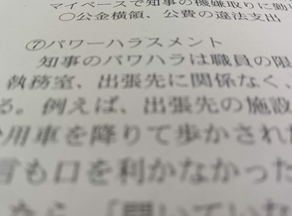 斎藤知事のパワハラについて告発した文書の一部