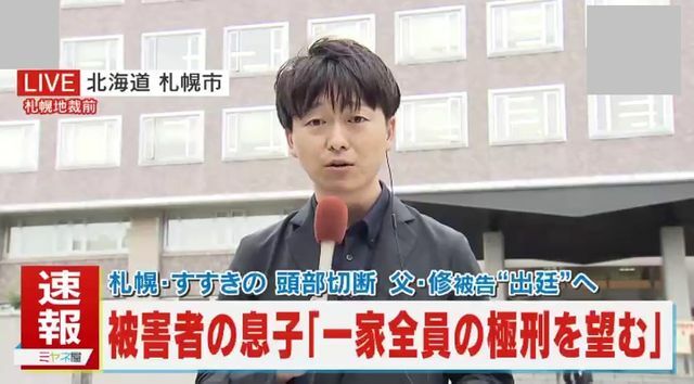 「一家全員の極刑を望む」被害男性遺族の胸中