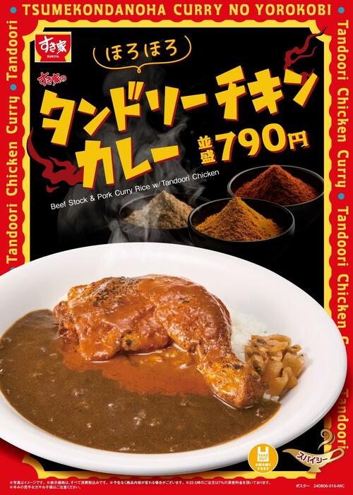 すき家「タンドリーチキンカレー」8月6日発売