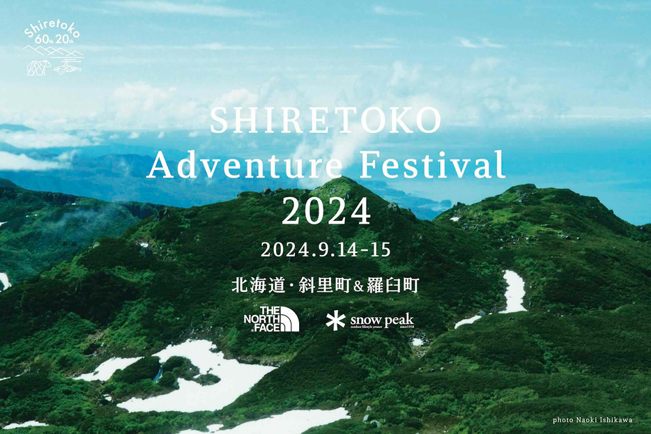 『SHIRETOKO Adventure Festival』のポップ