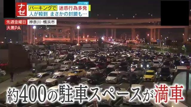 約400ある駐車スペースが満車に