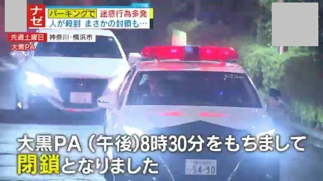 パトカーが「閉鎖」のアナウンス