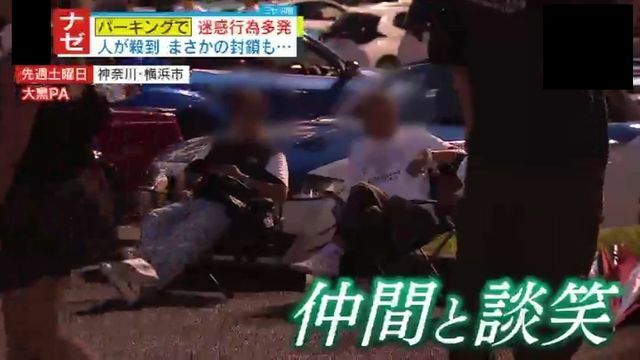 車道にイスを広げて仲間と談笑