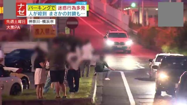 見物客による危険行為が相次ぐ