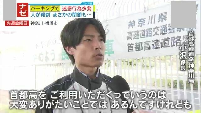 相次ぐ迷惑行為に担当者は苦言