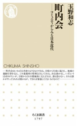 『町内会　――コミュニティからみる日本近代』玉野和志［著］（筑摩書房）