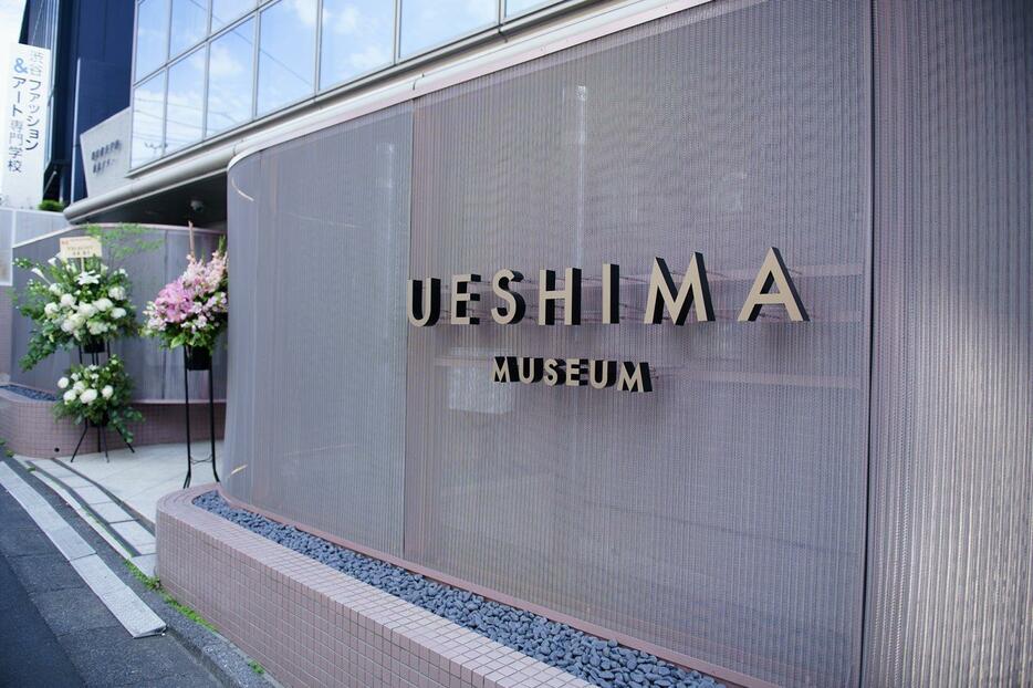 渋谷駅から徒歩10分ほどの場所に位置するUESHIMA MUSEUM。