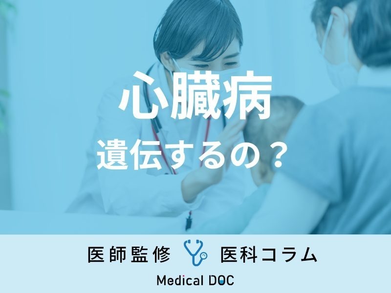 「心臓病は遺伝する？」 自覚症状のない“心臓病”について【循環器内科医に聞く】