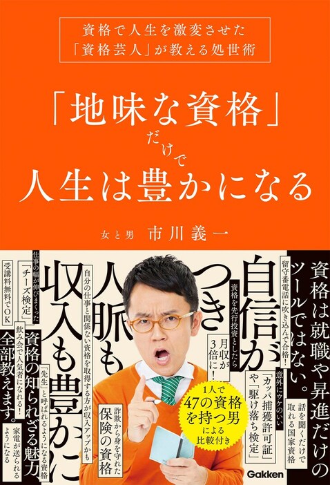 「『地味な資格』だけで人生は豊かになる 資格で人生を激変させた『資格芸人』が教える処世術」表紙