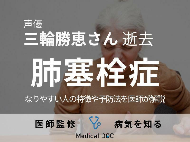 声優・三輪勝恵さんが逝去 死因の「肺塞栓症」になりやすい人の特徴や予防法を医師が解説
