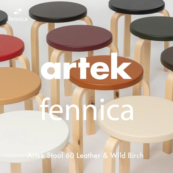 Artek Stool 60 Leather & Wild Birch 各¥49,500