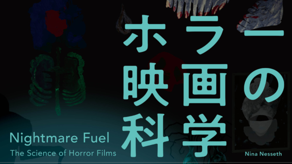 脳や身体は「ホラー映画」の何に恐怖を感じ、どのように反応するのか、モンスター、暴力、トラウマ、音などさまざまな切り口から、脳科学や心理学で恐怖のしくみを解き明かす