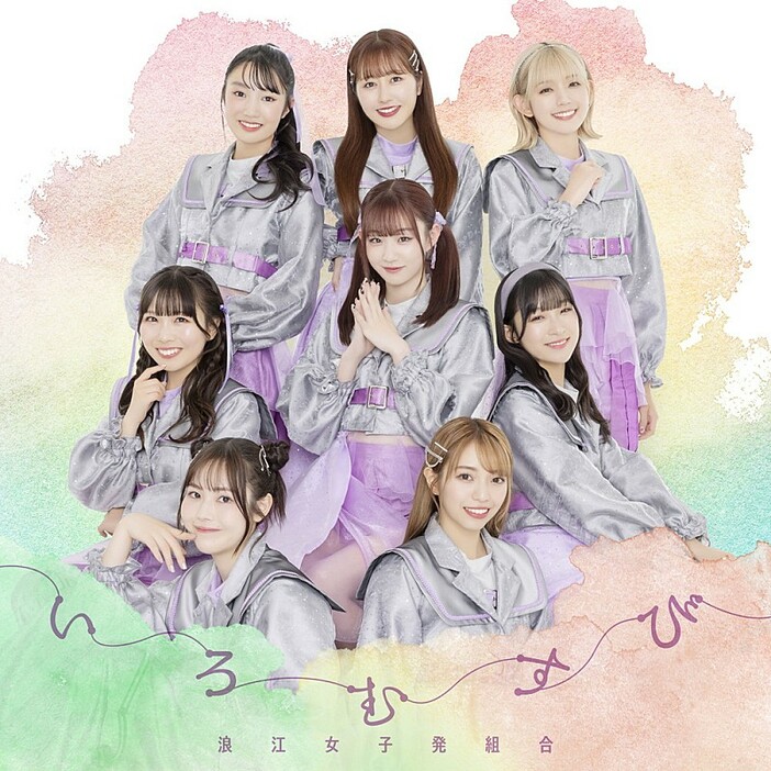 浪江女子発組合、新体制初の新曲「いろむすび」配信スタート MVも公開