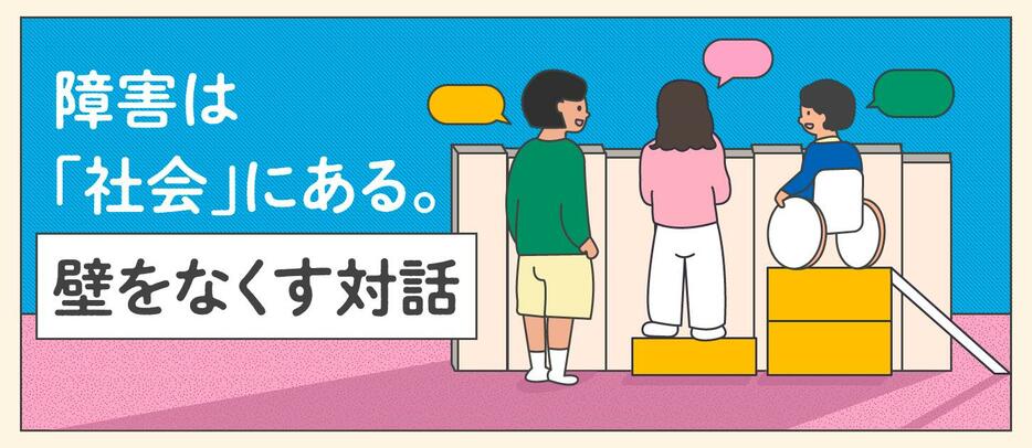 「ずるい」「わがまま」ではない 障害者の社会的な壁どうなくす #令和の人権（デザイン＆イラスト：Yahoo!ニュース オリジナル 特集）