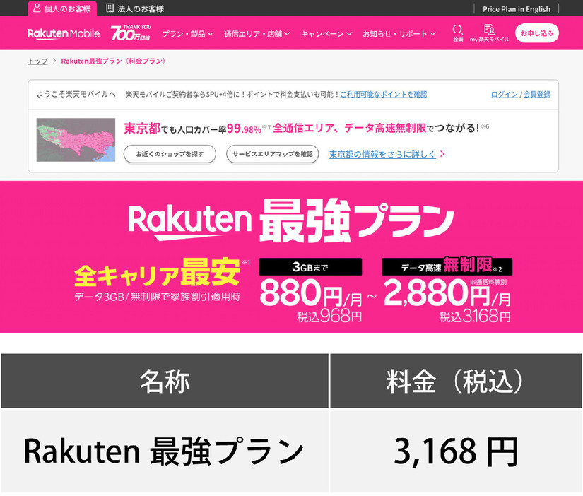 楽天モバイル「Rakuten最強プラン」（画像は「楽天モバイル」公式サイトより引用）