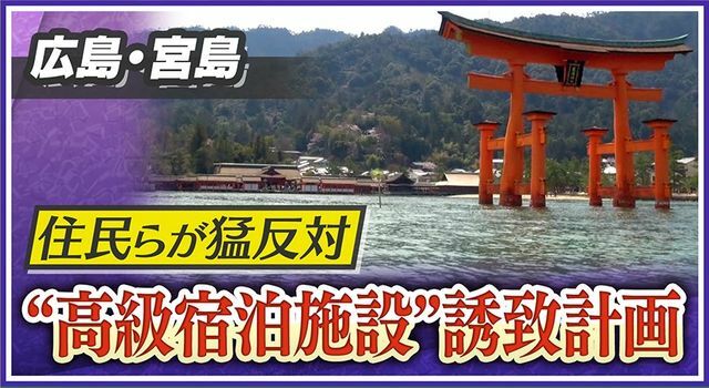 世界遺産・厳島神社がある宮島で“高級宿泊施設”誘致計画が