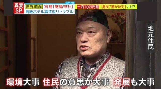 住民「環境も大事。住民の意思も大事。発展も大事」