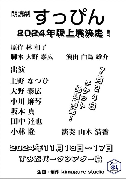 kimagure studio presents 朗読劇「すっぴん 2024」<br />チラシ