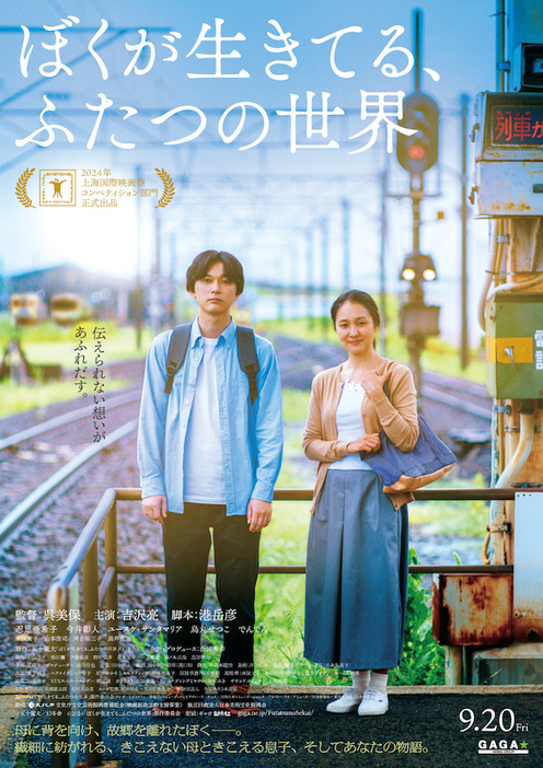 「ぼくが生きてる、ふたつの世界」ポスタービジュアル