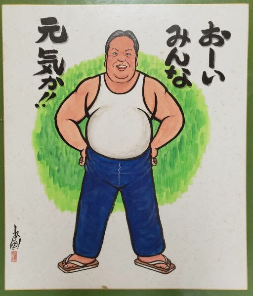 元力士で漫画家の琴剣さんが生前に描いた先代佐渡ケ嶽親方（元横綱琴桜）