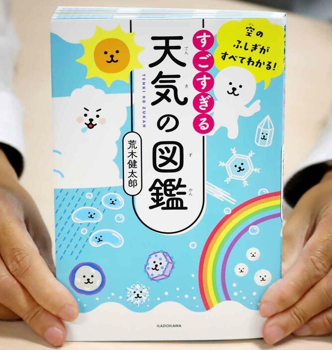 荒木さんの著書「すごすぎる天気の図鑑」