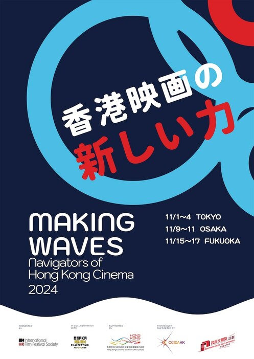 「香港映画祭2024 Making Waves - Navigators of Hong Kong Cinema 香港映画の新しい力」告知画像