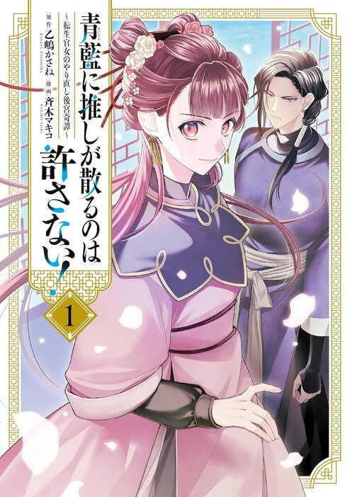 「青藍に推しが散るのは許さない！～転生官女のやり直し後宮奇譚～」1巻