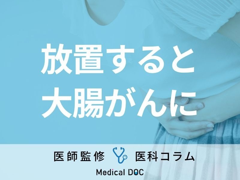 大腸がんの原因となる「潰瘍性大腸炎」をご存じですか? 初期症状や予防法も医師が解説!