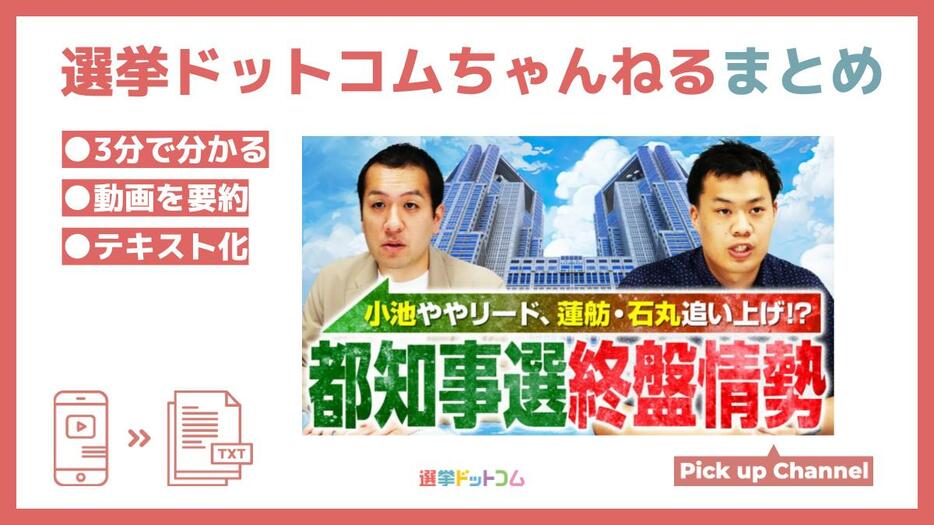 小池ややリード、蓮舫・石丸追い上げ！？東京都知事選挙終盤情勢調査