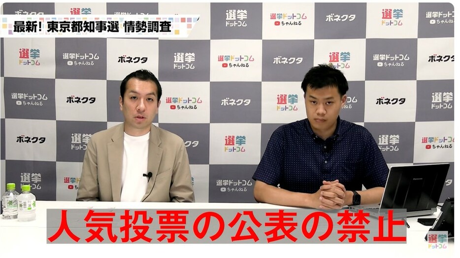 公職選挙法の「人気投票の公表の禁止」という規定で、選挙期間中に情勢調査の結果や詳細を公表することは禁止されていま