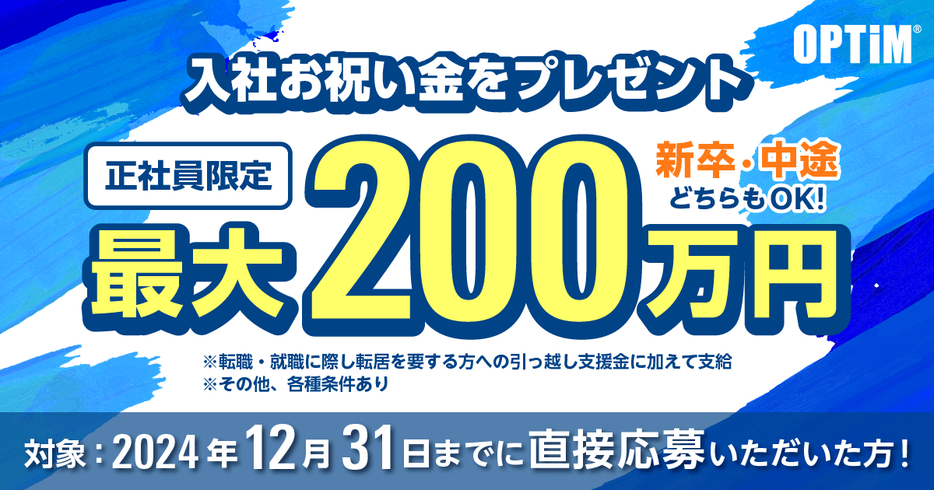 正社員での採用で最大200万円を贈呈