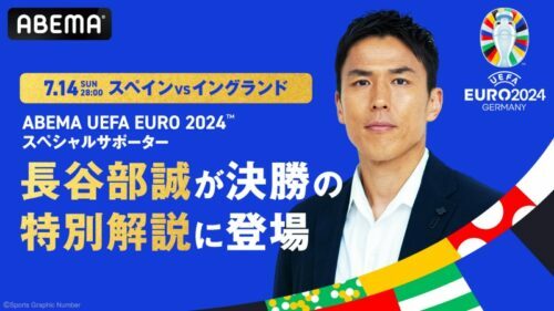 EURO2024決勝の解説に長谷部誠氏が登場！ （C）AbemaTV,Inc.