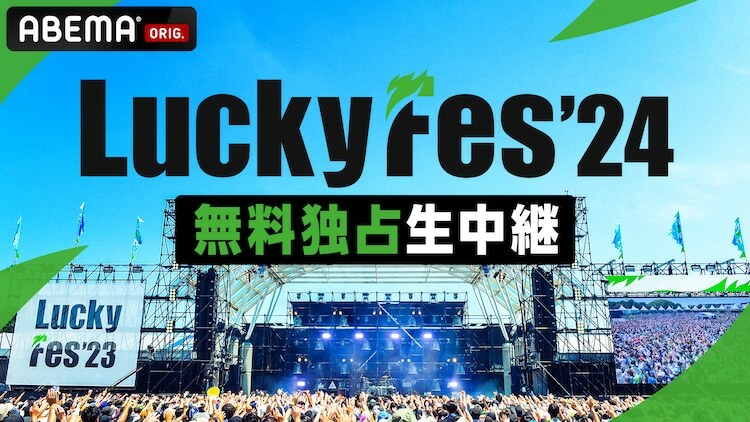 「LuckyFes'24」ABEMA無料配信告知ビジュアル (c)AbemaTV, Inc.