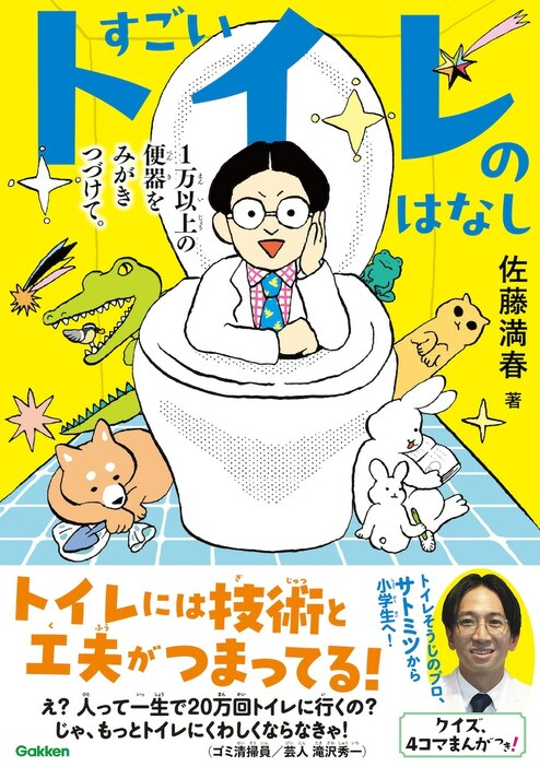 「すごいトイレのはなし 1万以上の便器をみがきつづけて。」表紙