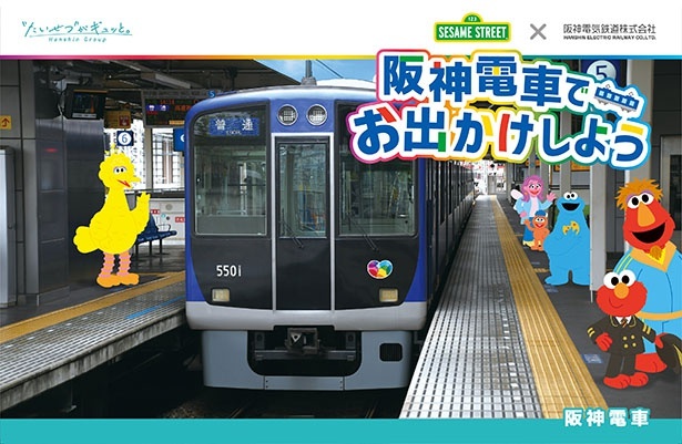 セサミストリート×阪神電気鉄道