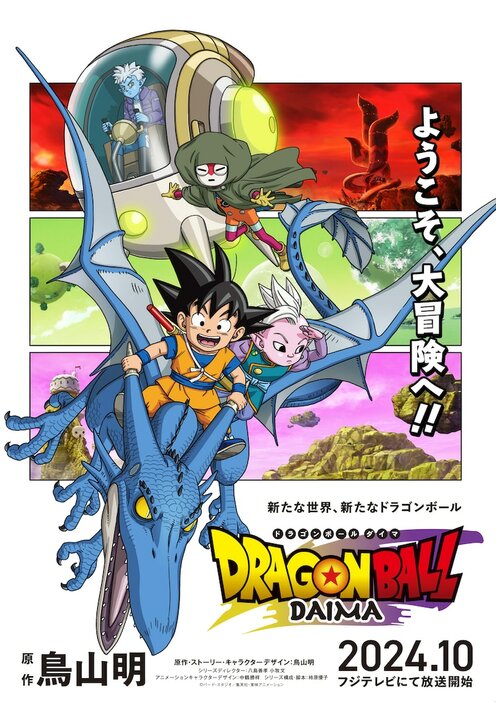 「ドラゴンボールDAIMA」メインビジュアル