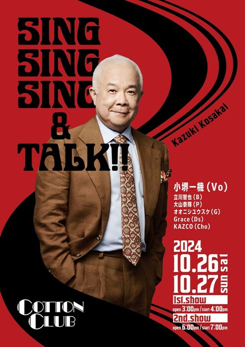 小堺一機のライブ「Kazuki Kosakai Sing,Sing,Sing &Talk!!」フライヤー。